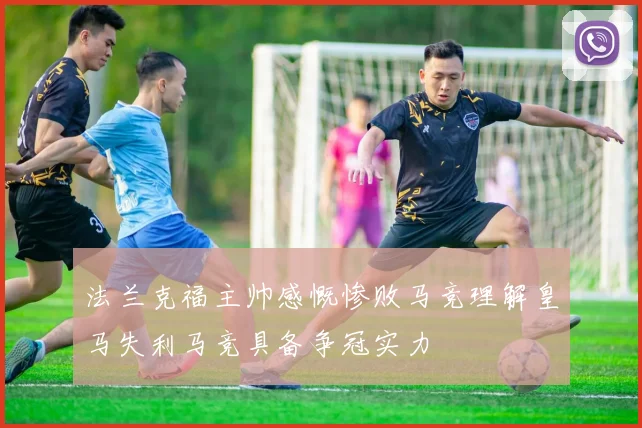 法兰克福主帅感慨惨败马竞理解皇马失利马竞具备争冠实力