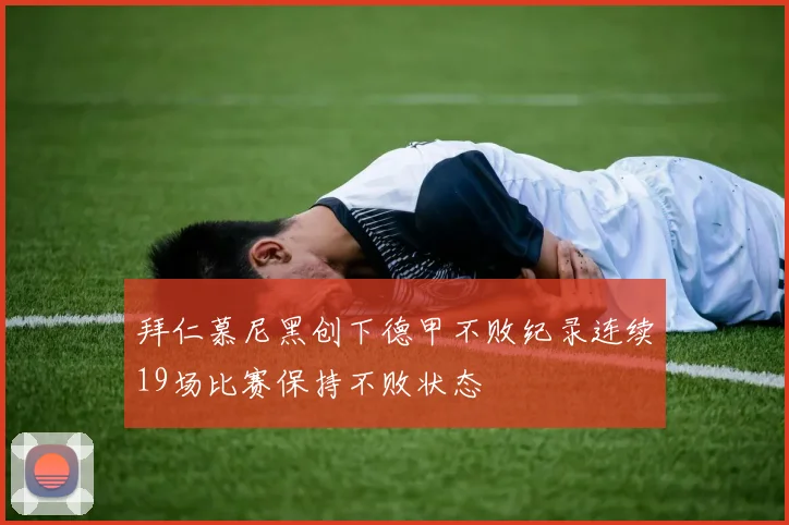 拜仁慕尼黑创下德甲不败纪录连续19场比赛保持不败状态