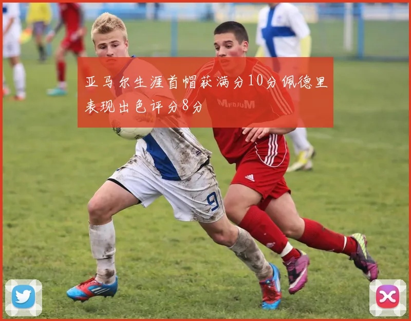 亚马尔生涯首帽获满分10分佩德里表现出色评分8分