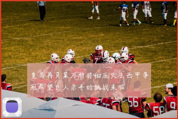 皇马再负莱万特将彻底失去西甲争冠希望巨人杀手的挑战来临