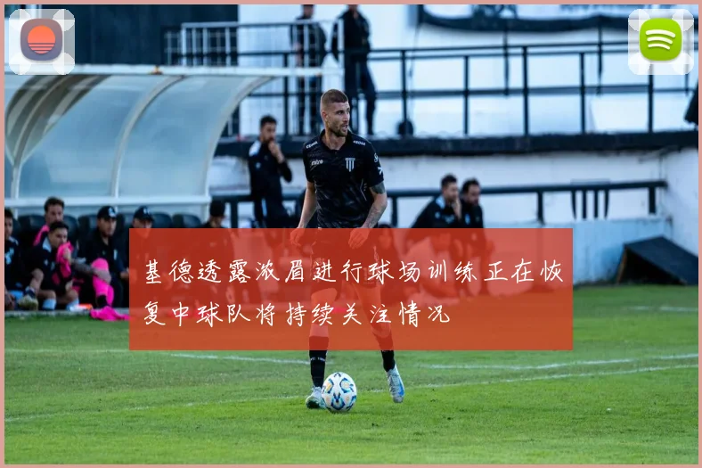 基德透露浓眉进行球场训练正在恢复中球队将持续关注情况