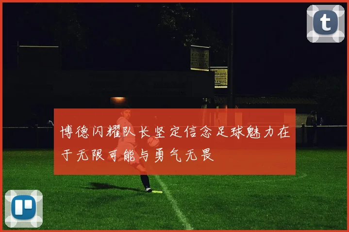 博德闪耀队长坚定信念足球魅力在于无限可能与勇气无畏