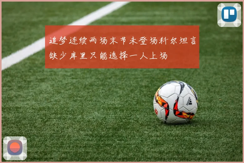 追梦连续两场末节未登场科尔坦言缺少库里只能选择一人上场