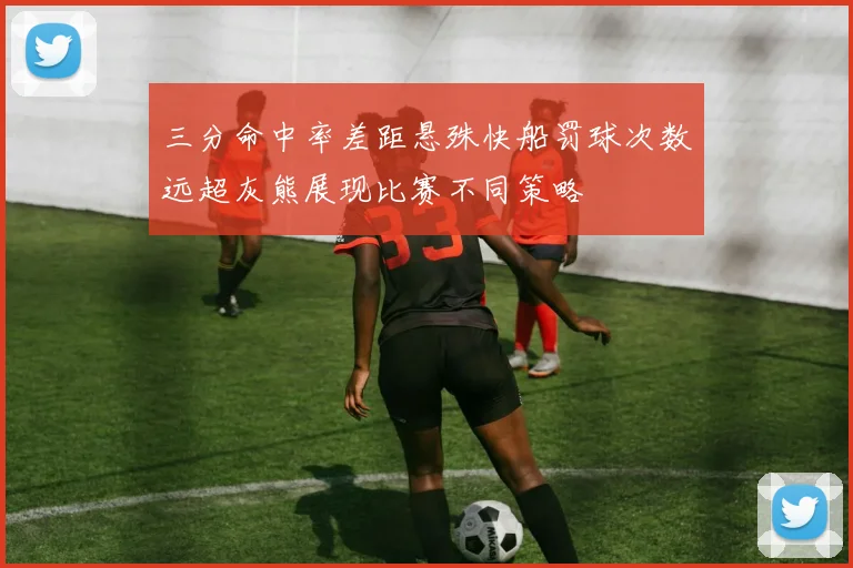 三分命中率差距悬殊快船罚球次数远超灰熊展现比赛不同策略