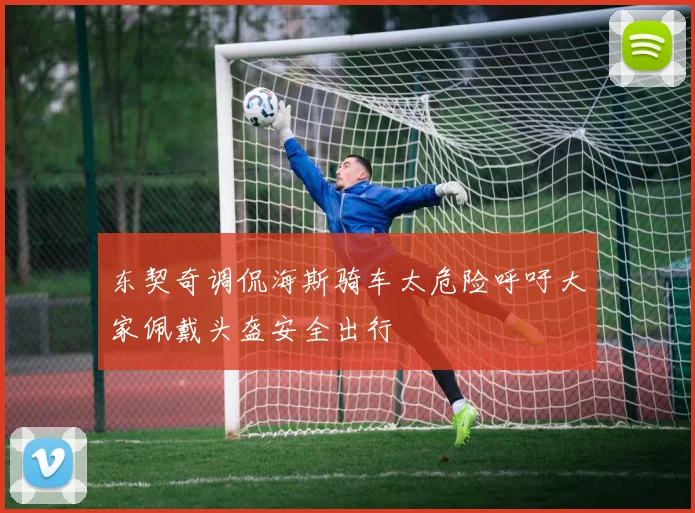 东契奇调侃海斯骑车太危险呼吁大家佩戴头盔安全出行