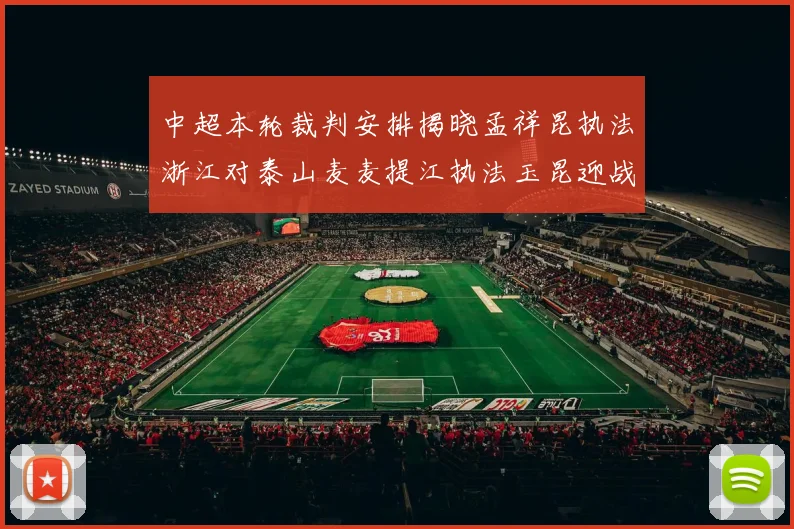 中超本轮裁判安排揭晓孟祥昆执法浙江对泰山麦麦提江执法玉昆迎战津门虎