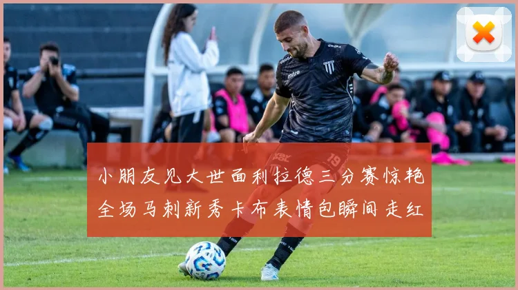 小朋友见大世面利拉德三分赛惊艳全场马刺新秀卡布表情包瞬间走红