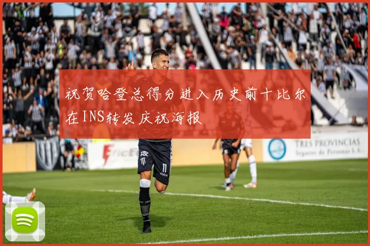 祝贺哈登总得分进入历史前十比尔在INS转发庆祝海报