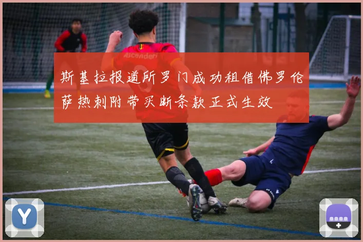 斯基拉报道所罗门成功租借佛罗伦萨热刺附带买断条款正式生效