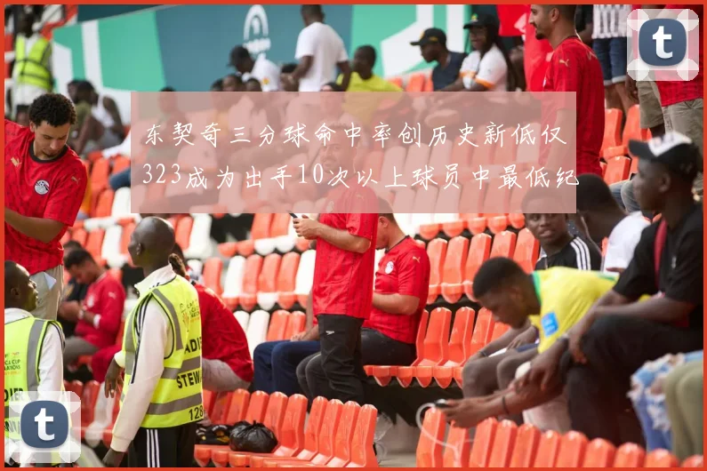 东契奇三分球命中率创历史新低仅323成为出手10次以上球员中最低纪录
